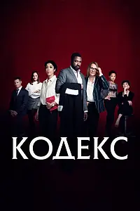 Постер к сериалу «Кодекс (2021)»