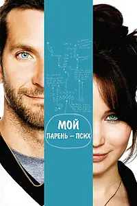 Постер к фильму «Мой парень — псих (2012)»