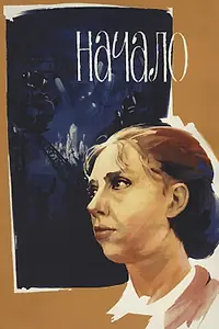 Постер к фильму «Начало (1970)»