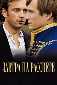 Постер к фильму «Завтра на рассвете (2009)»