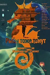 Постер к фильму «Fish also drown (2020)»