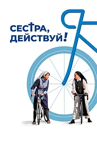 Постер к фильму «Сестра, действуй! (2022)»