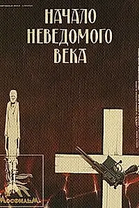 Постер к фильму «Начало неведомого века (1967)»