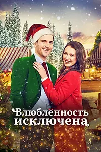 Главный постер фильма «Влюбленность исключена (2021)»