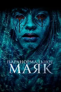 Главный постер фильма «Паранормальное. Маяк (2023)»
