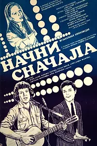 Главный постер фильма «Начни сначала (1985)»