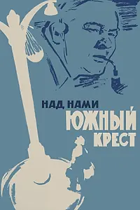 Главный постер фильма «Над нами Южный крест (1965)»