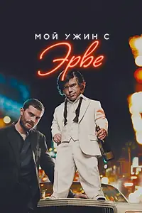Постер к фильму «Мой ужин с Эрве (2018)»