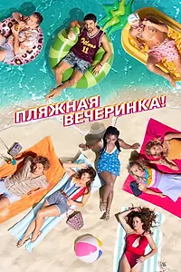 Постер к фильму «Пляжная вечеринка (2022)»