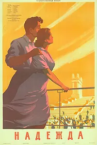 Постер к фильму «Надежда (1954)»