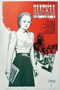 Постер к фильму «Надежда (1973)»