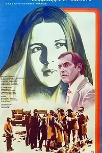 Постер к фильму «Надежда и опора (1982)»