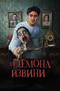 Главный постер фильма «За демона извини (2022)»