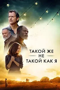 Постер к фильму «Такой же не такой, как я (2017)»