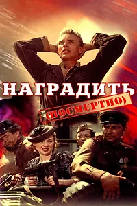 Главный постер фильма «Наградить (посмертно) (1986)»