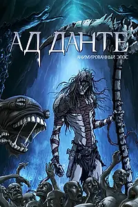 Постер к аниме «Ад Данте: Анимированный эпос (2010)»