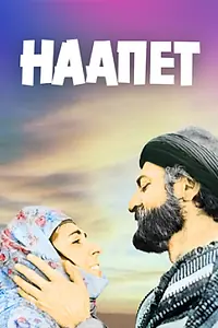 Главный постер фильма «Наапет (1977)»