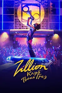 Постер к фильму «Zillion. Клуб твоих грез (2022)»