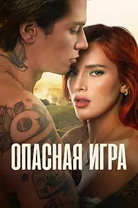 Постер к фильму «Опасная игра (2022)»