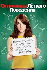 Постер к фильму «Отличница лёгкого поведения (2010)»