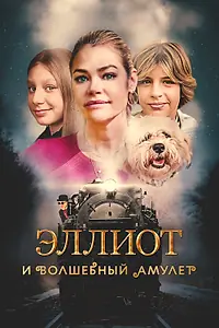 Главный постер фильма «Эллиот и волшебный амулет (2022)»