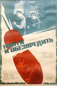 Главный постер фильма «Найти и обезвредить (1982)»