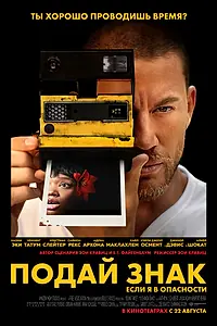Главный постер фильма «Подай знак (2024)»