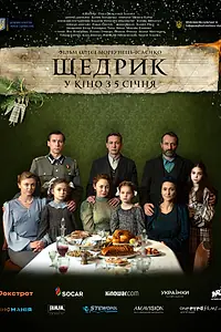Главный постер фильма «Щедрик (2022)»