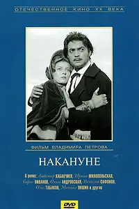 Постер к фильму «Накануне (1959)»