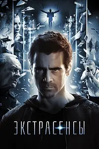 Главный постер фильма «Экстрасенсы (2014)»