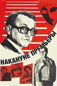 Главный постер фильма «Накануне премьеры (1978)»