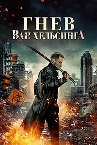 Главный постер фильма «Гнев Ван Хельсинга (2022)»
