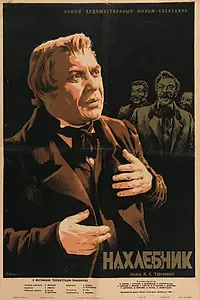 Главный постер фильма «Нахлебник (1953)»