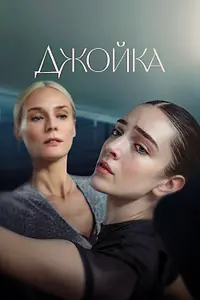 Постер к фильму «Джойка (2023)»