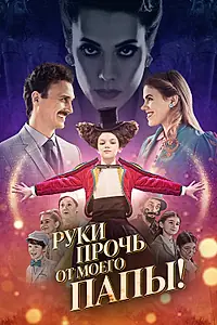 Главный постер фильма «Руки прочь от моего папы! (2021)»