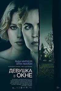 Постер к фильму «Девушка в окне (2022)»