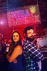 Главный постер фильма «Битва бывших (2022)»