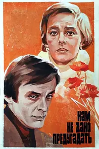 Постер к фильму «Нам не дано предугадать... (1984)»