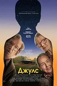 Постер к фильму «Джулс (2023)»