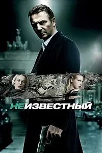 Главный постер фильма «Неизвестный (2011)»