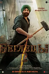 Главный постер фильма «Беглецы 2 (2023)»