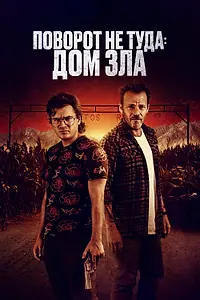 Постер к фильму «Поворот не туда. Дом зла (2022)»