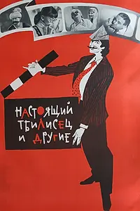 Постер к фильму «Настоящий тбилисец и другие (1976)»
