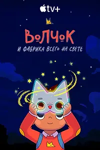 Постер к мультсериалу «Волчок и фабрика всего на свете (2021)»