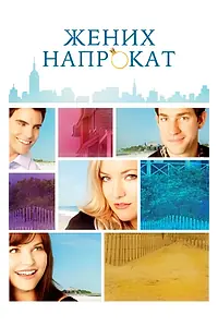 Главный постер фильма «Жених напрокат (2011)»