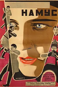 Постер к фильму «Намус (1926)»