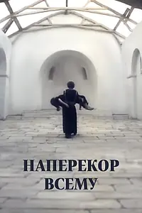 Главный постер фильма «Наперекор всему (1972)»