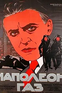 Постер к фильму «Наполеон-газ (1925)»