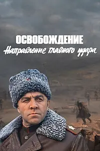 Постер к фильму «Освобождение: Направление главного удара (1970)»