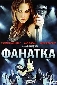 Главный постер фильма «Фанатка (2010)»